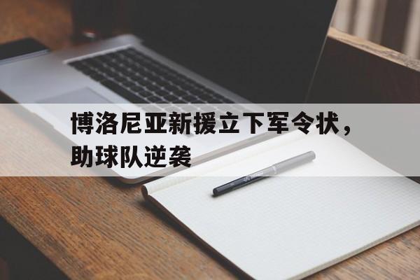 博洛尼亚新援立下军令状，助球队逆袭的简单介绍