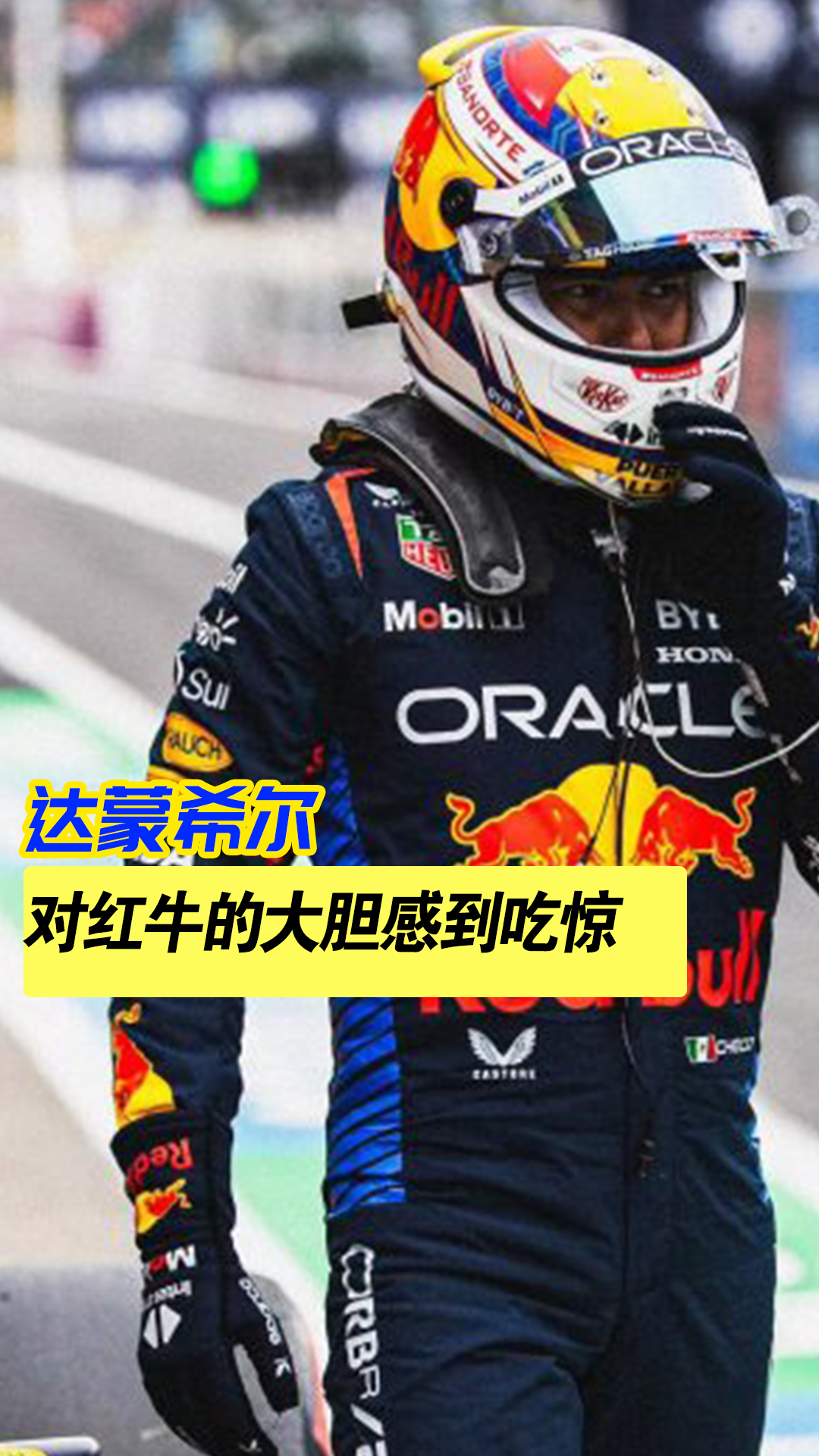 雷诺车队险胜红牛二队，佩雷兹统治全场